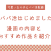 漫画『パパ活はじめました』の内容と同作者のおすすめ作品を紹介！